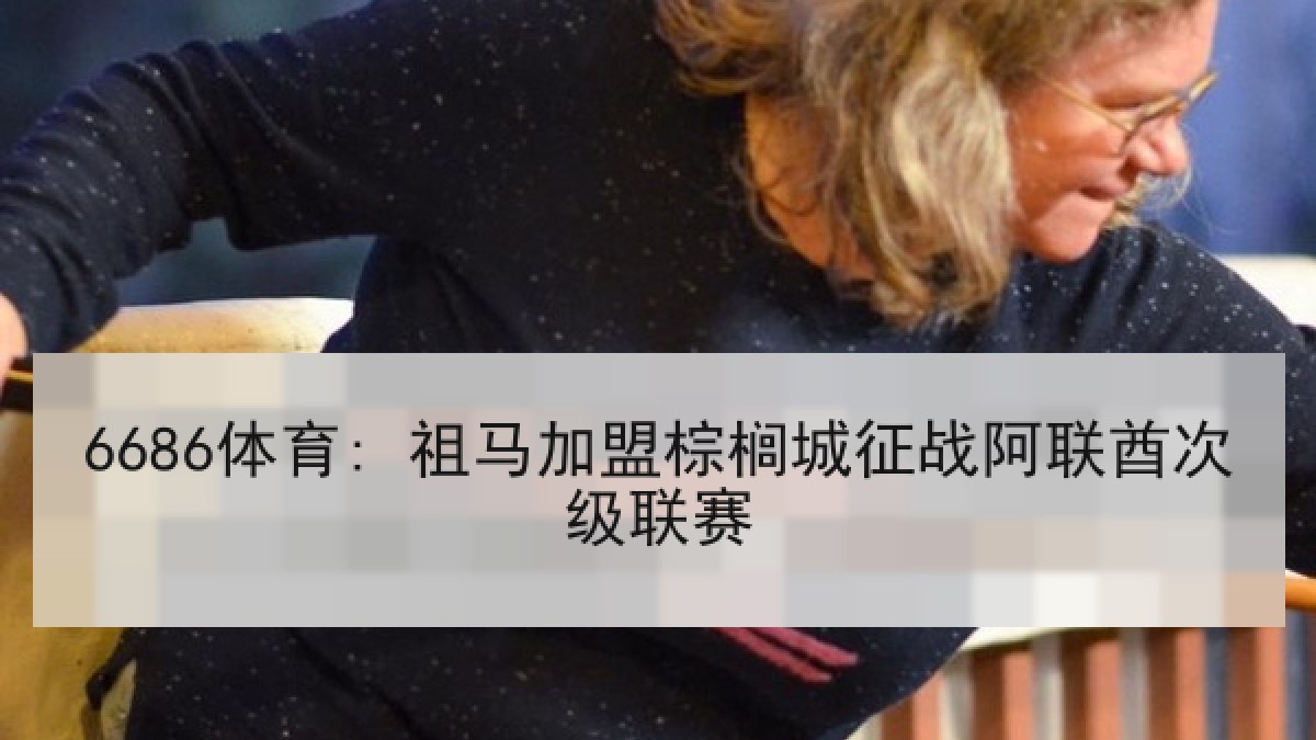6686体育: 祖马加盟棕榈城征战阿联酋次级联赛