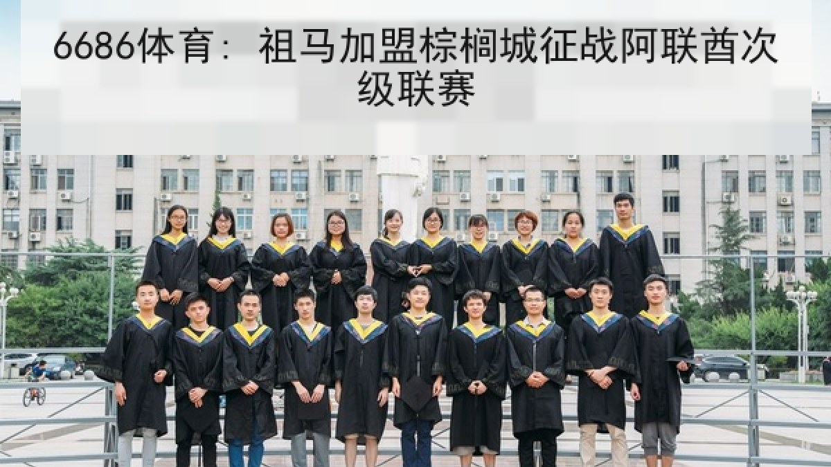 6686体育: 祖马加盟棕榈城征战阿联酋次级联赛