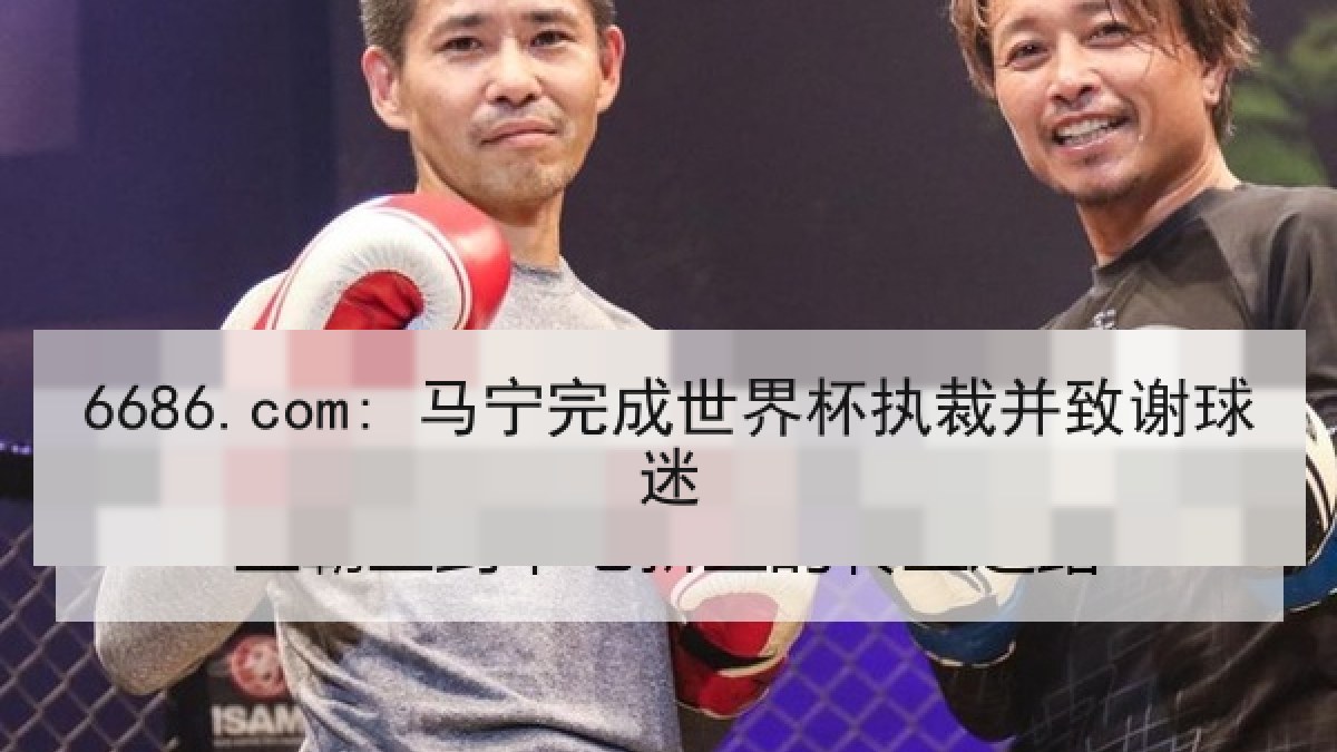 6686.com: 马宁完成世界杯执裁并致谢球迷